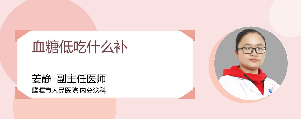 血糖低吃什么补