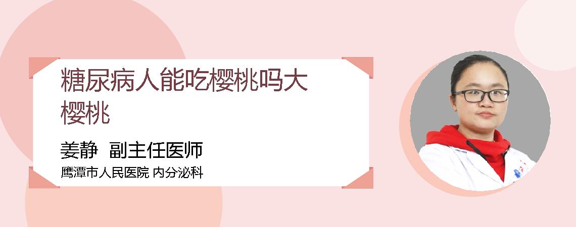 糖尿病人能吃樱桃吗大樱桃