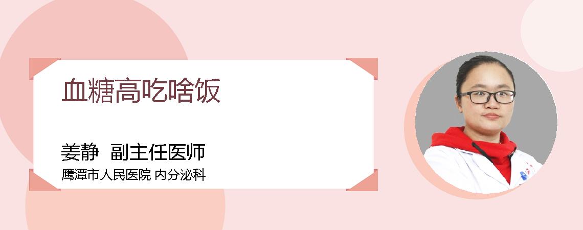 血糖高吃啥饭
