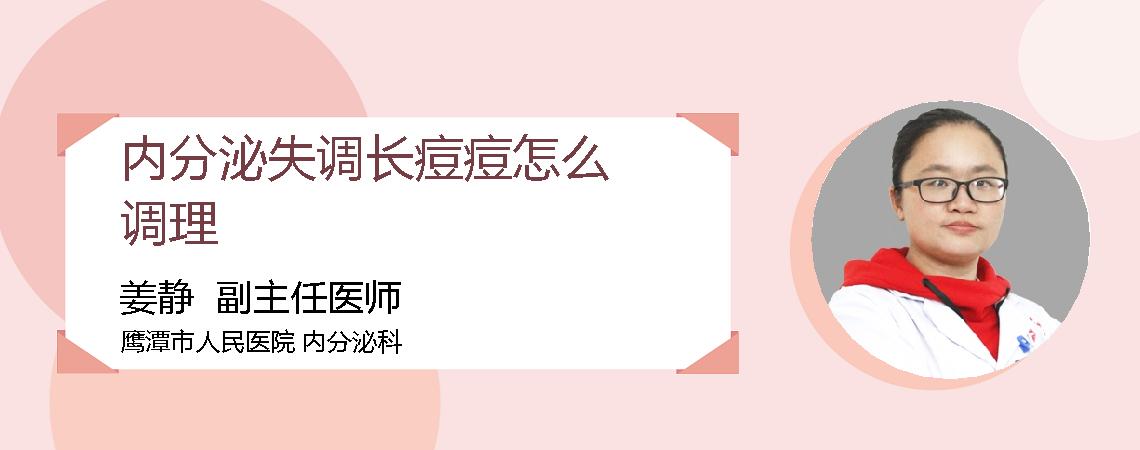 内分泌失调长痘痘怎么调理