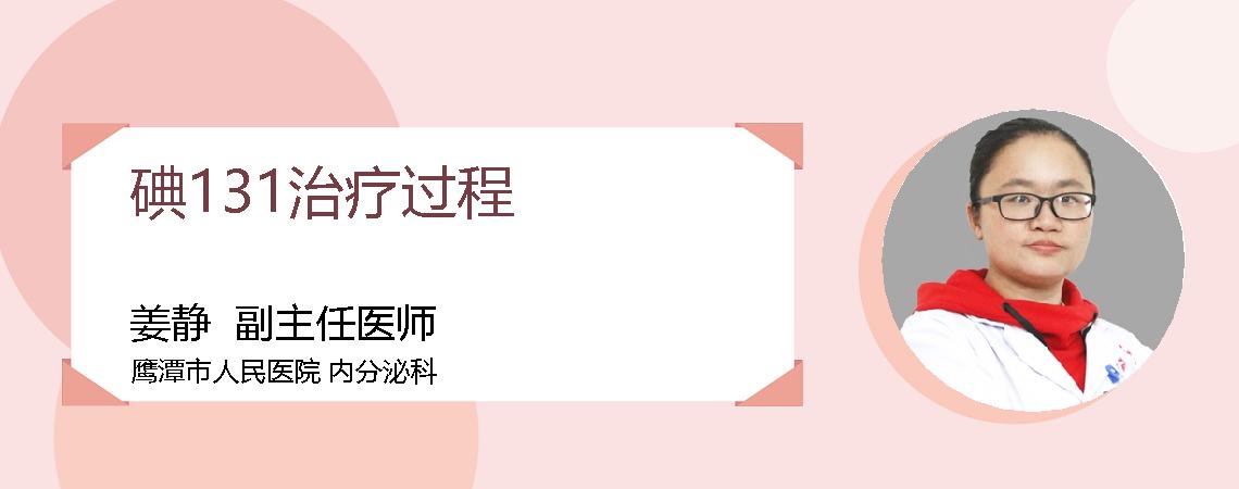 碘131治疗过程