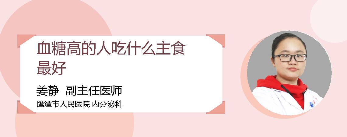 血糖高的人吃什么主食最好