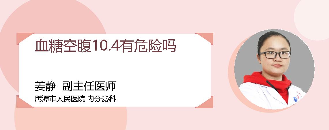 血糖空腹10.4有危险吗