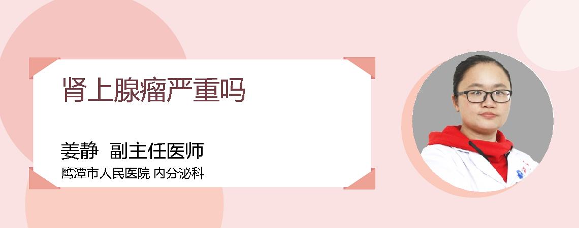 肾上腺瘤严重吗