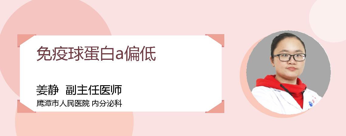 免疫球蛋白a偏低
