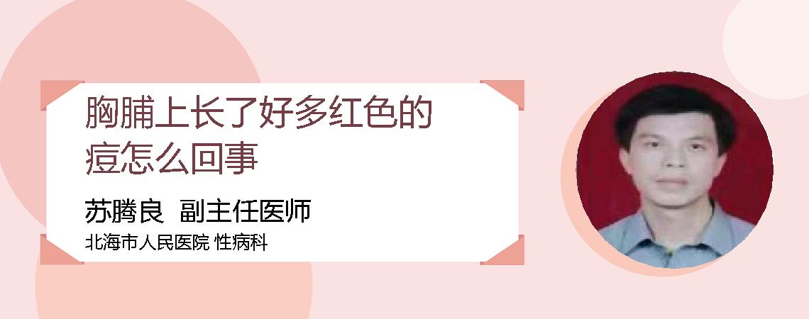 胸脯上长了好多红色的痘怎么回事