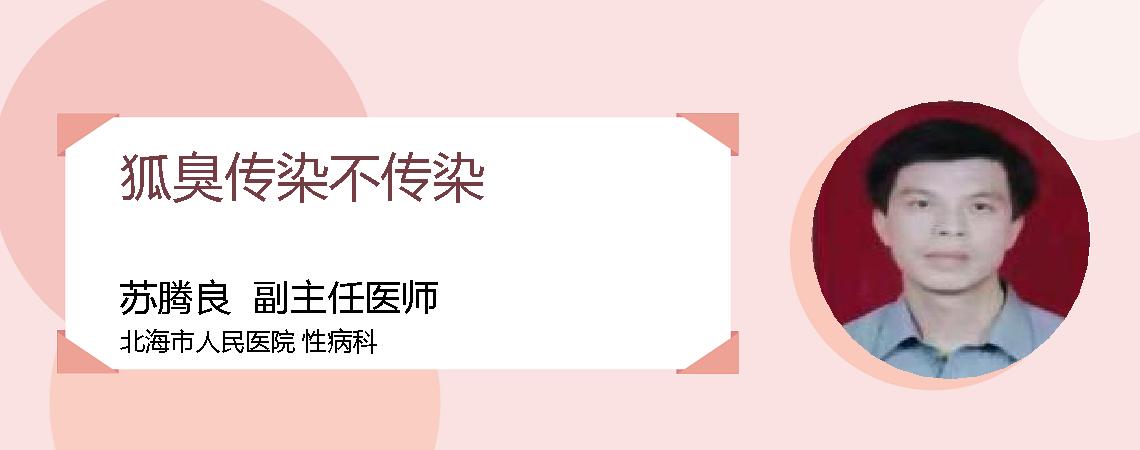 狐臭传染不传染