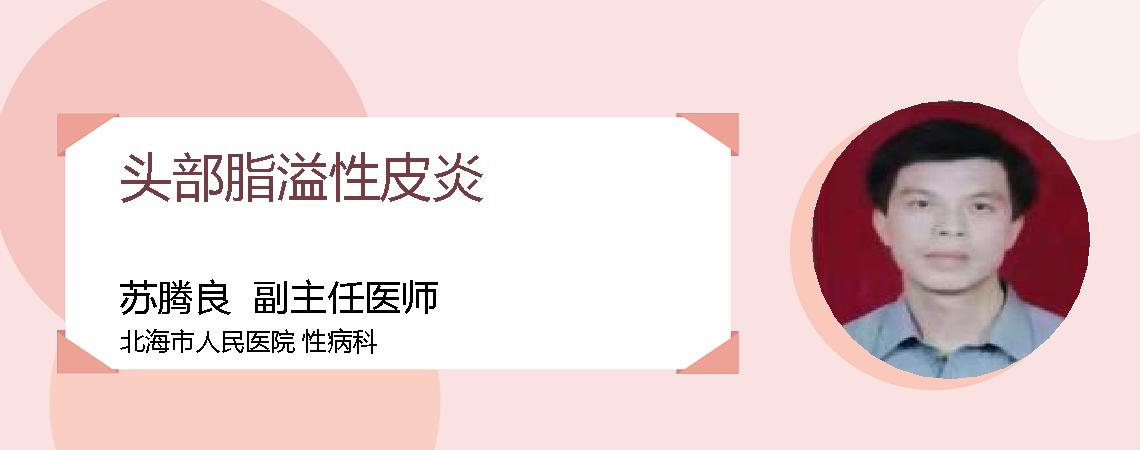 头部脂溢性皮炎