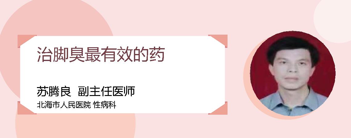 治脚臭最有效的药