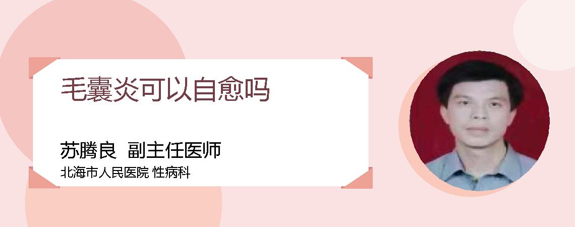 毛囊炎可以自愈吗