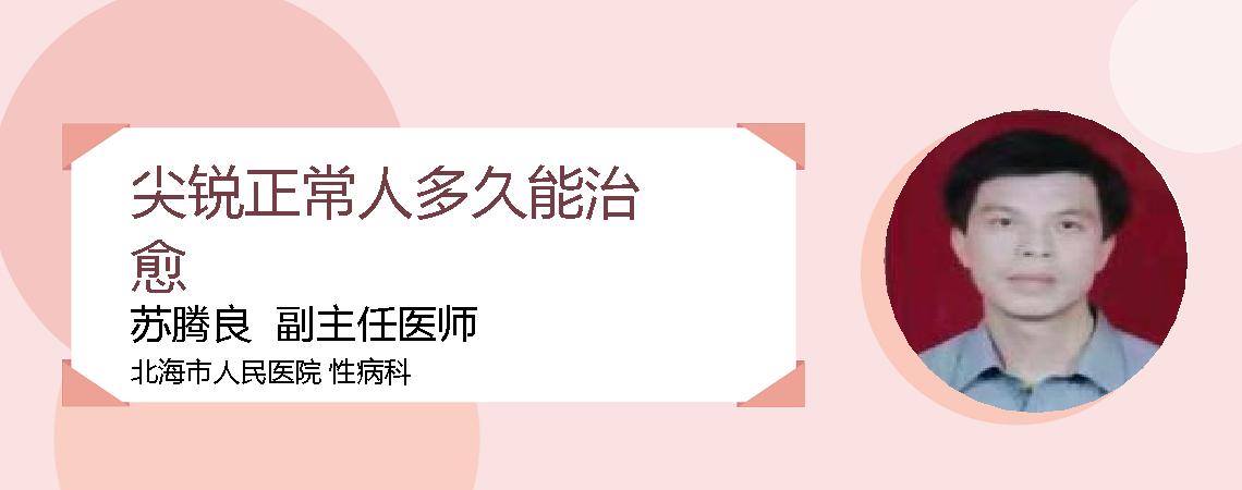 尖锐正常人多久能治愈