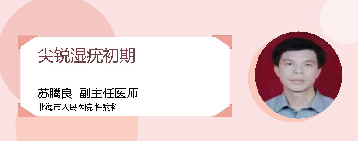 尖锐湿疣初期