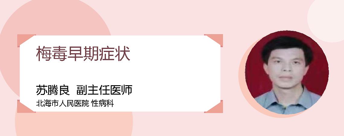 梅毒早期症状