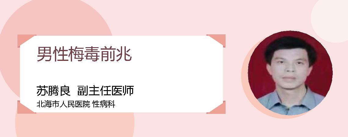 男性梅毒前兆