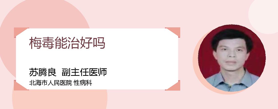 梅毒能治好吗