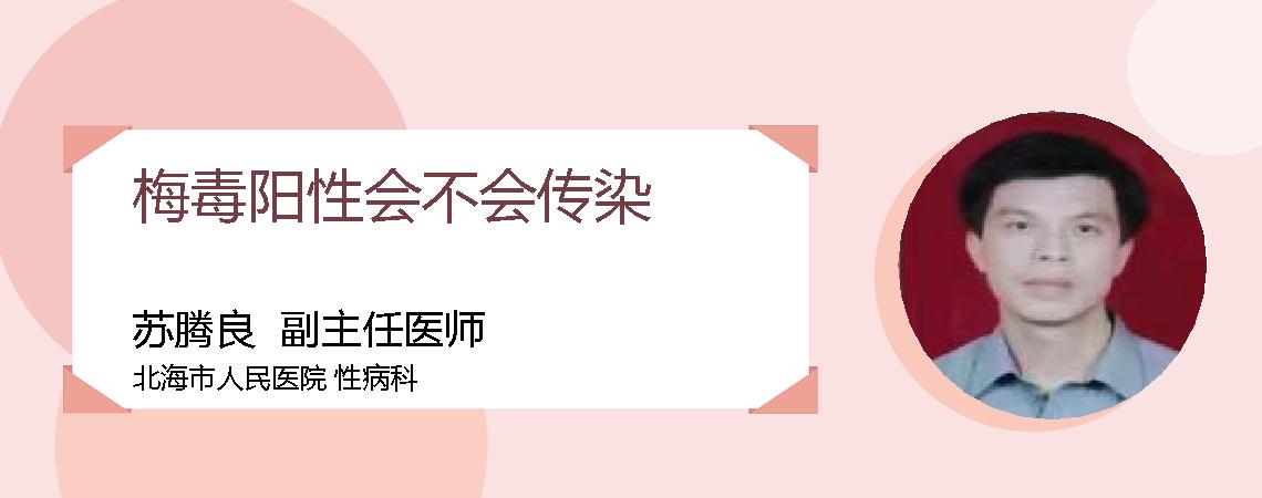 梅毒阳性会不会传染