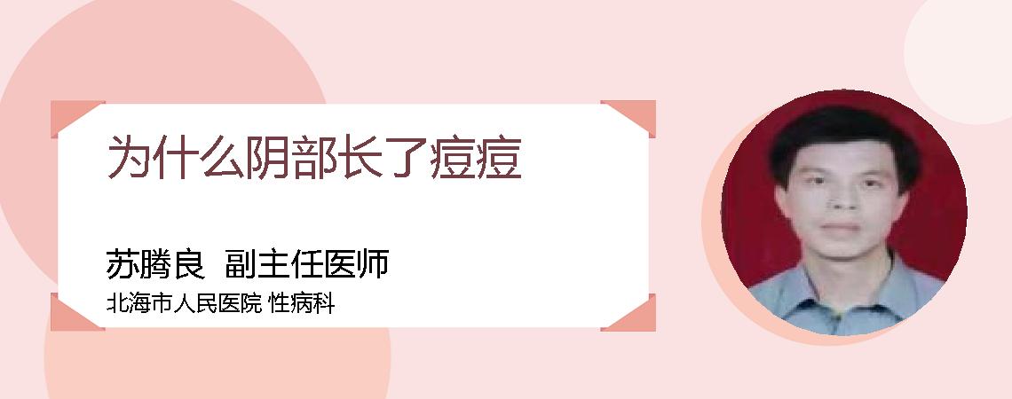 为什么阴部长了痘痘
