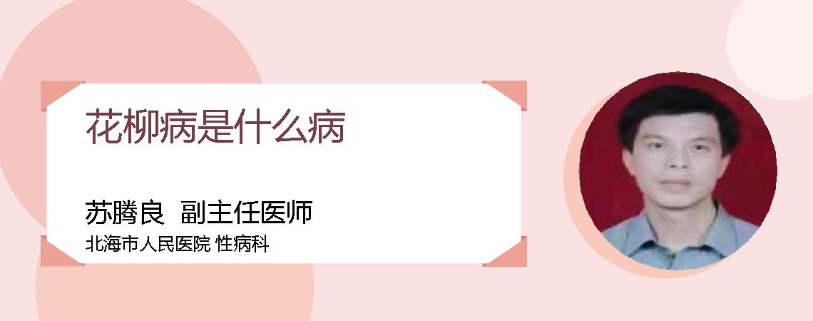 花柳病是什么病