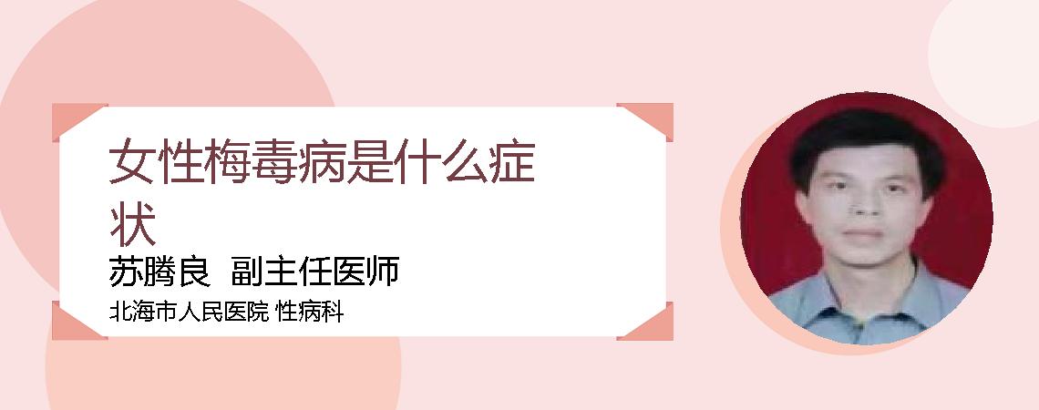 女性梅毒病是什么症状