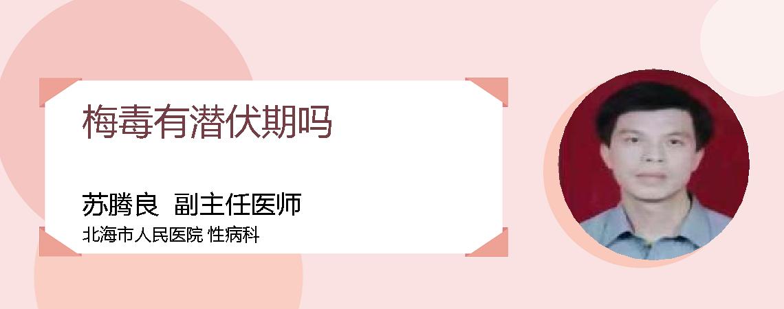 梅毒有潜伏期吗