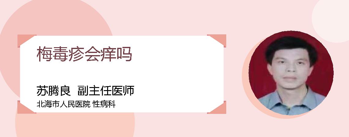 梅毒疹会痒吗