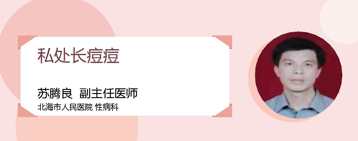 私处长痘痘