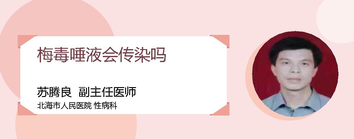 梅毒唾液会传染吗