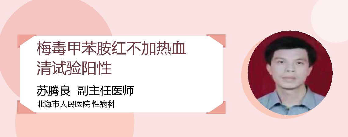 梅毒甲苯胺红不加热血清试验阳性