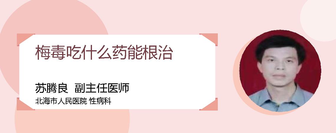 梅毒吃什么药能根治