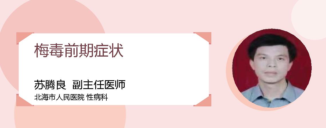 梅毒前期症状