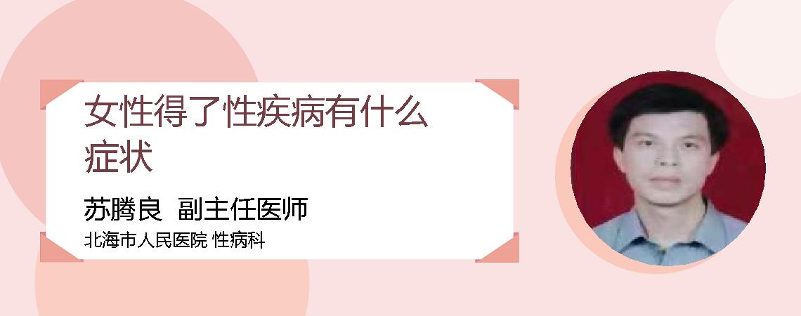 女性得了性疾病有什么症状