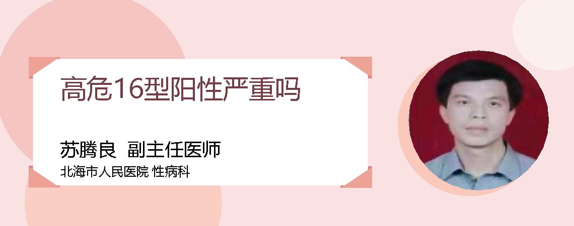 高危16型阳性严重吗