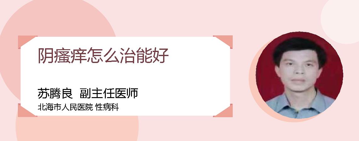 阴瘙痒怎么治能好