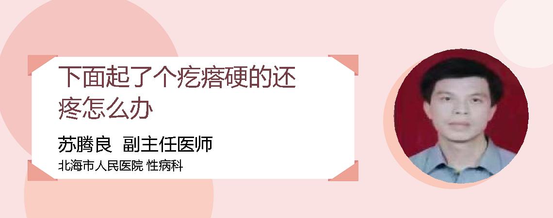 下面起了个疙瘩硬的还疼怎么办