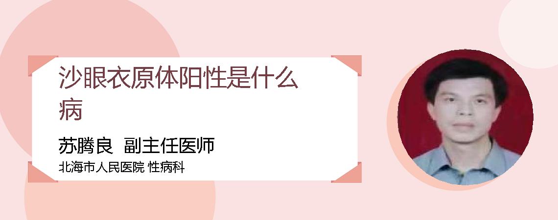 沙眼衣原体阳性是什么病