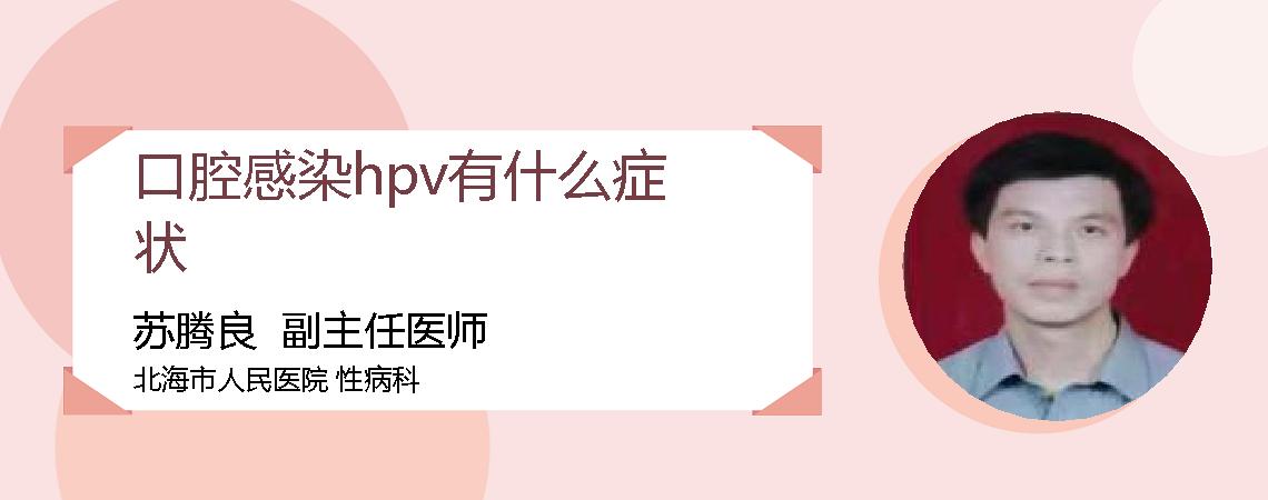 口腔感染hpv有什么症状