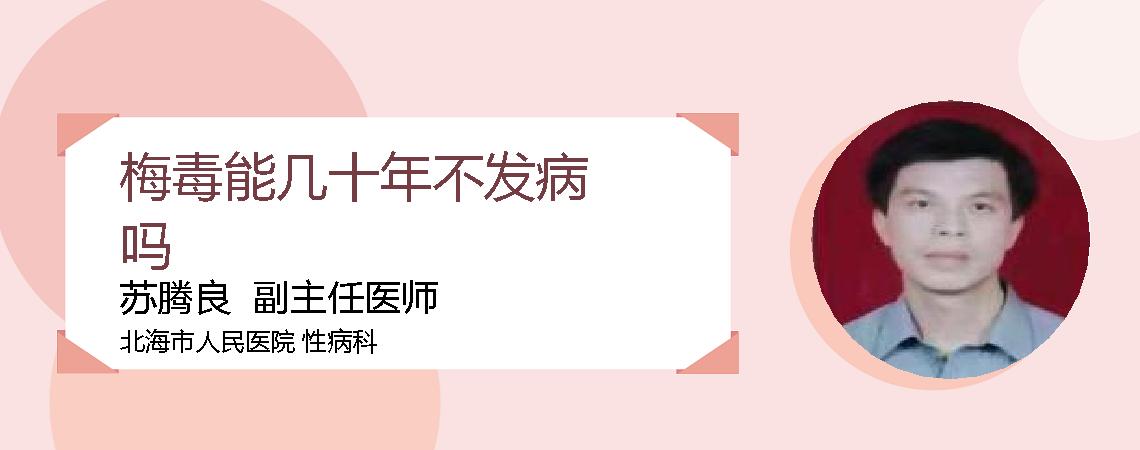 梅毒能几十年不发病吗