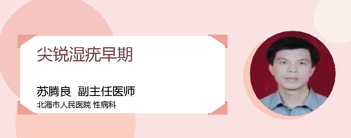 尖锐湿疣早期