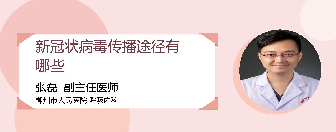 新冠状病毒传播途径有哪些