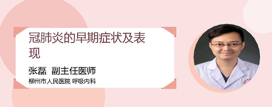 冠肺炎的早期症状及表现