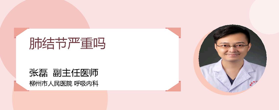 肺结节严重吗