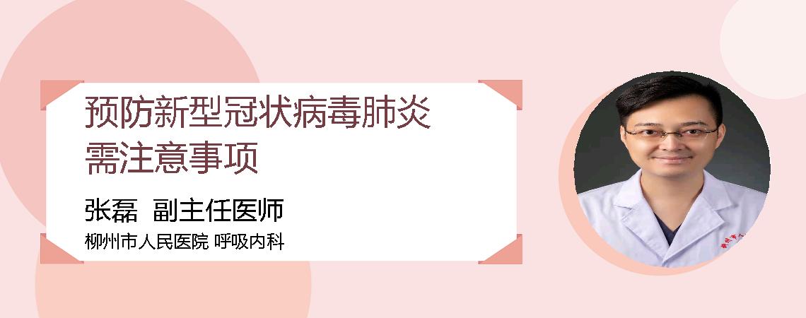预防新型冠状病毒肺炎需注意事项