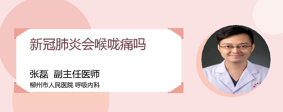 新冠肺炎会喉咙痛吗