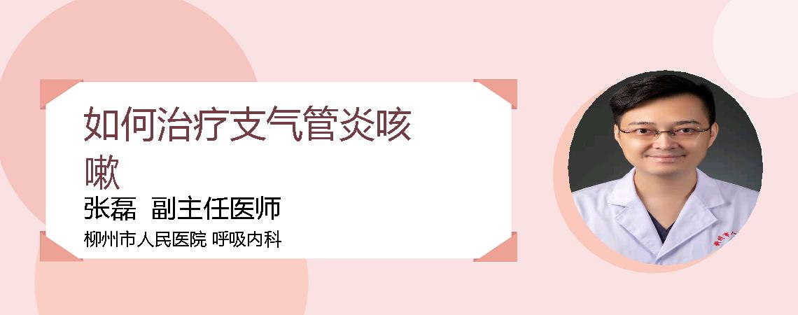 如何治疗支气管炎咳嗽