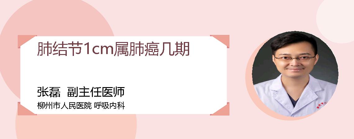 肺结节1cm属肺癌几期