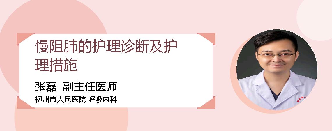 慢阻肺的护理诊断及护理措施