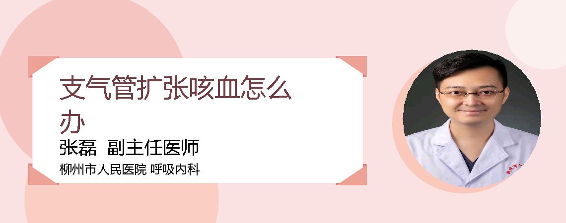 支气管扩张咳血怎么办