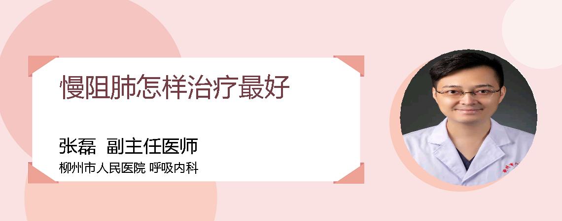 慢阻肺怎样治疗最好