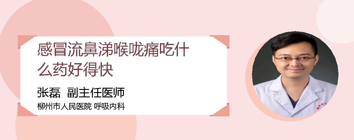 感冒流鼻涕喉咙痛吃什么药好得快