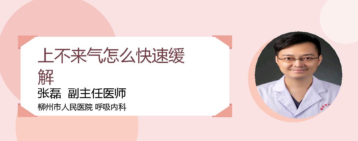 上不来气怎么快速缓解